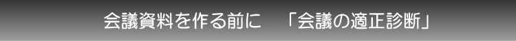 会議の適正診断